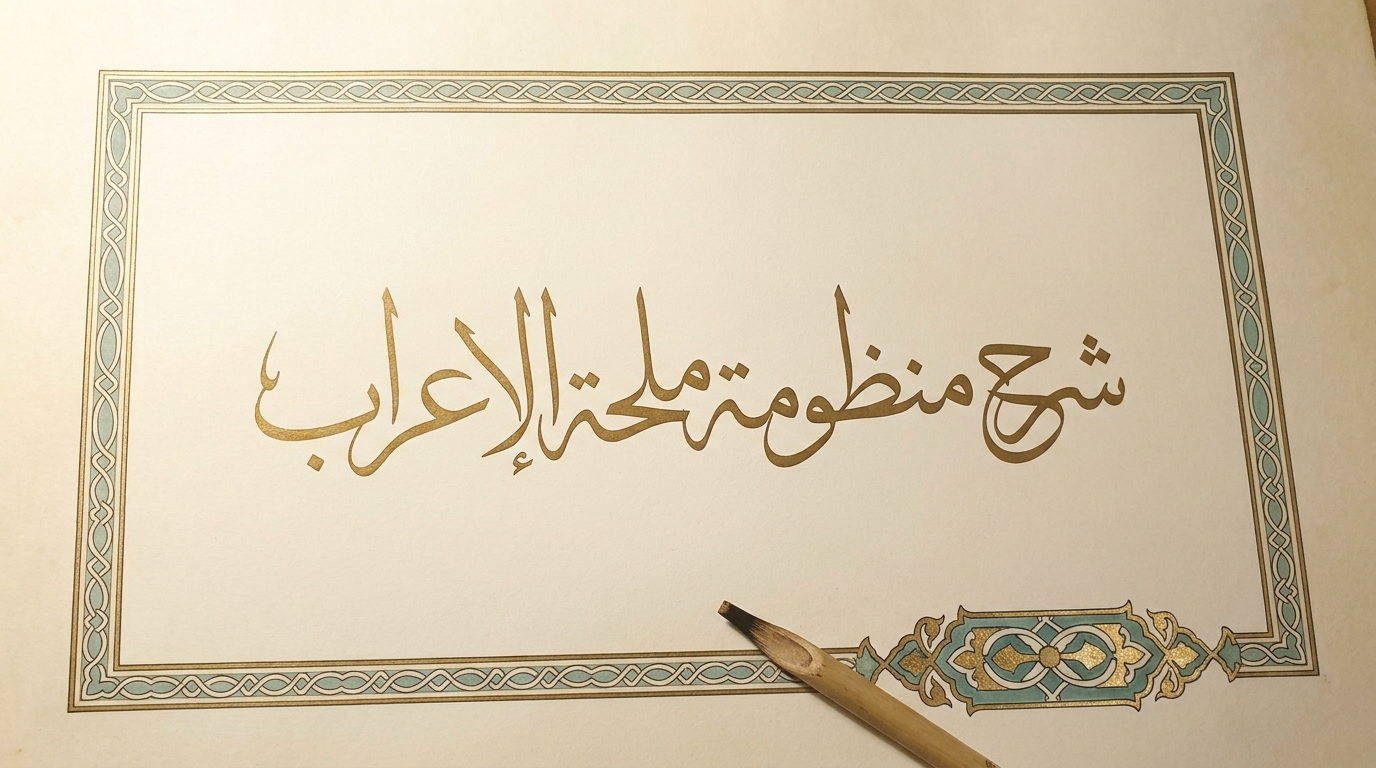 (1) مقدمة مع بداية المتن إلى نهاية باب الكلام - Image 1